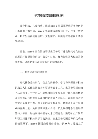学习型团支部事迹材料