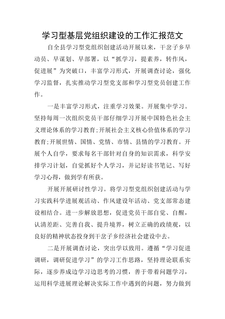 学习型基层党组织建设的工作汇报范文_第1页