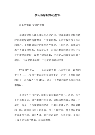 学习型家庭事迹材料