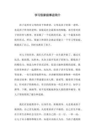 学习型家庭事迹简介