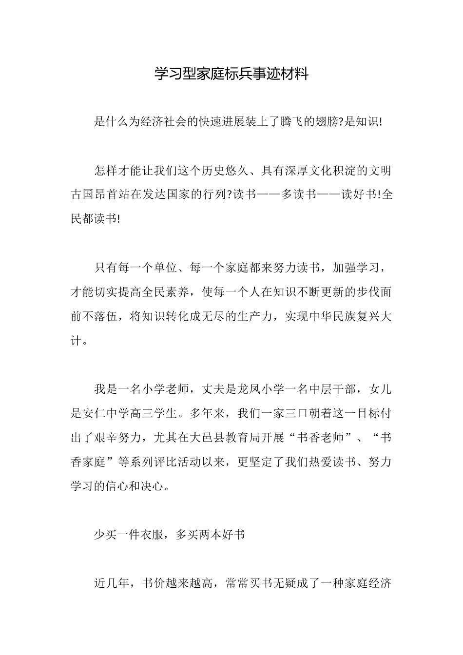 学习型家庭标兵事迹材料_第1页