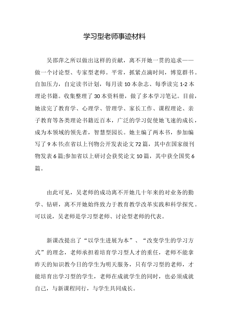 学习型教师事迹材料_第1页