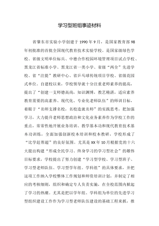 学习型班组事迹材料