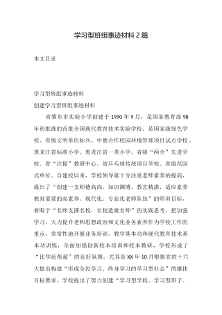 学习型班组事迹材料2篇