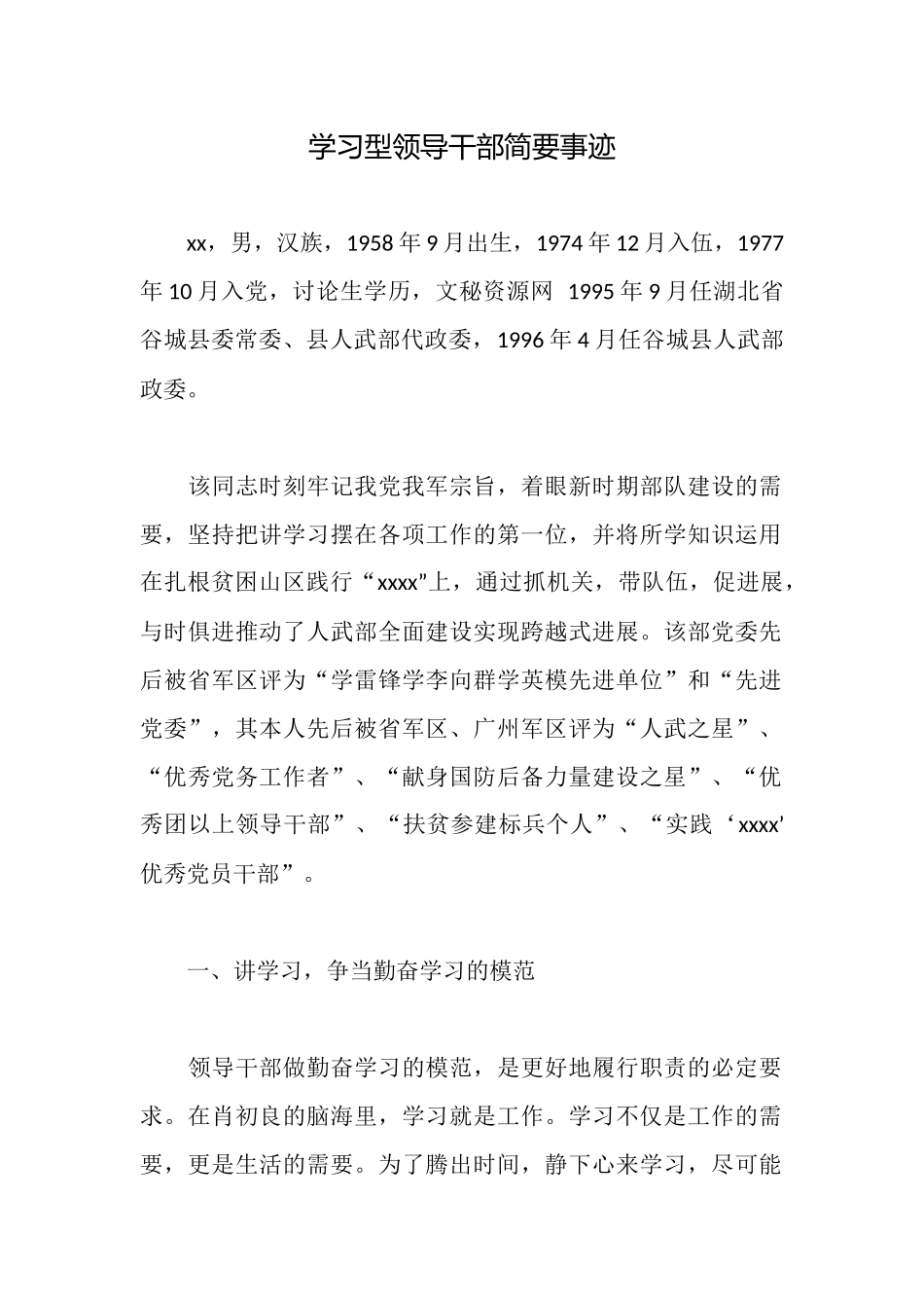 学习型领导干部简要事迹_第1页