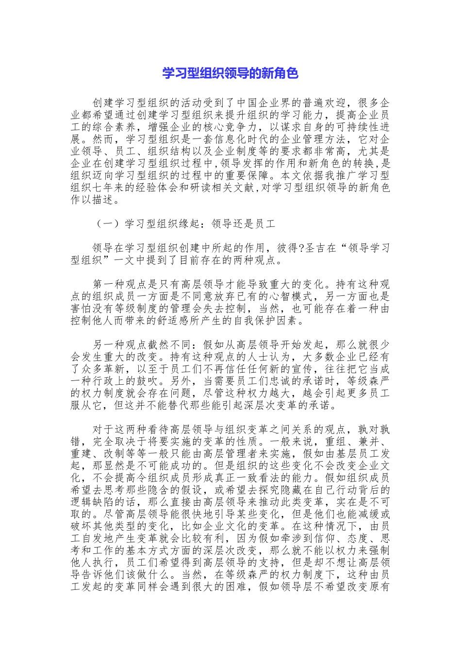 学习型组织领导的新角色_第1页