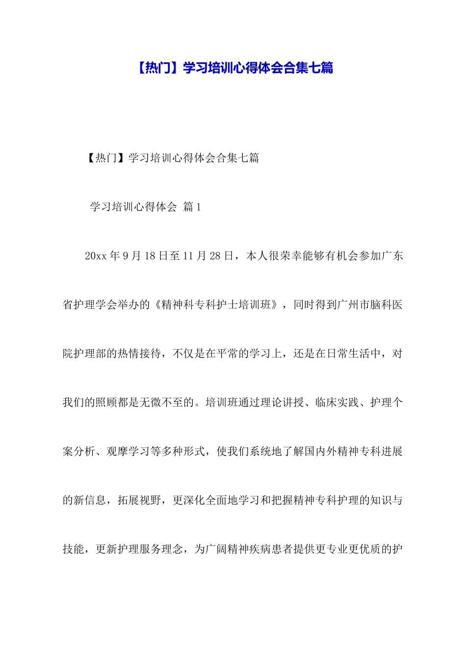 学习培训心得体会合集七篇_第1页