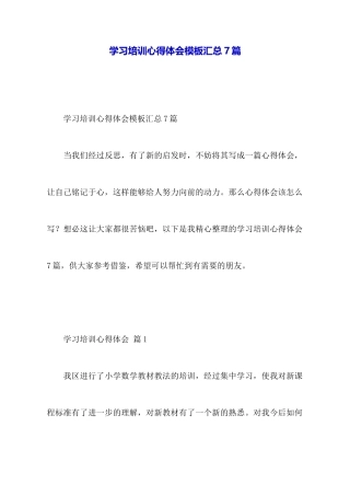 学习培训心得体会模板汇总7篇