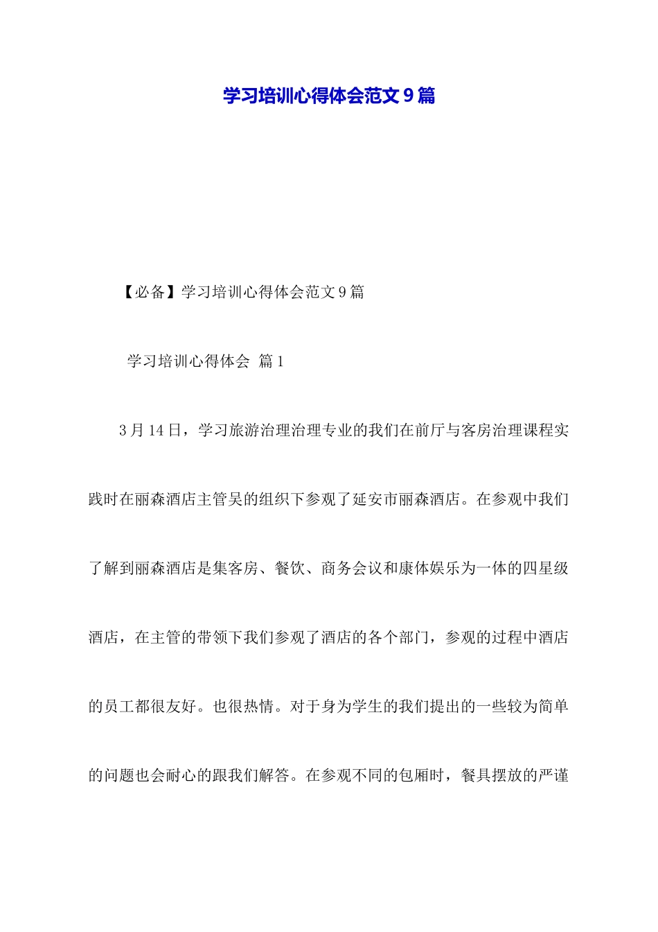 学习培训心得体会范文9篇_第1页