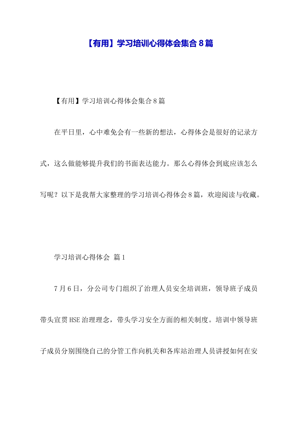 学习培训心得体会集合8篇_第1页