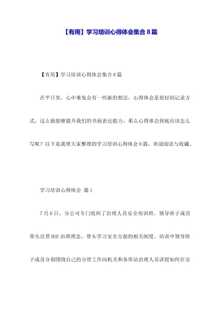 学习培训心得体会集合8篇