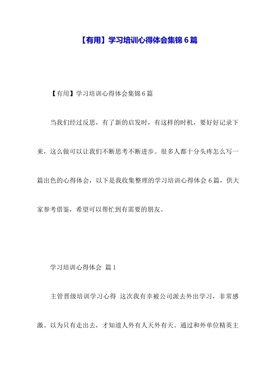 学习培训心得体会集锦6篇_第1页