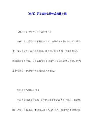 学习培训心得体会集锦6篇