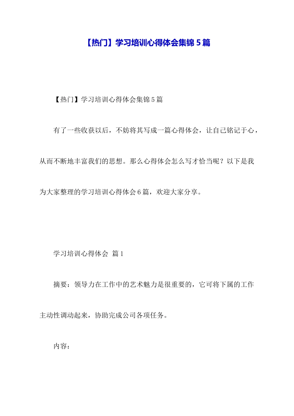 学习培训心得体会集锦5篇_第1页