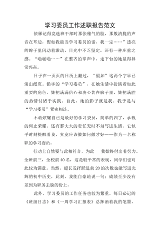 学习委员工作述职报告范文