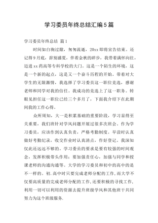 学习委员年终总结汇编5篇