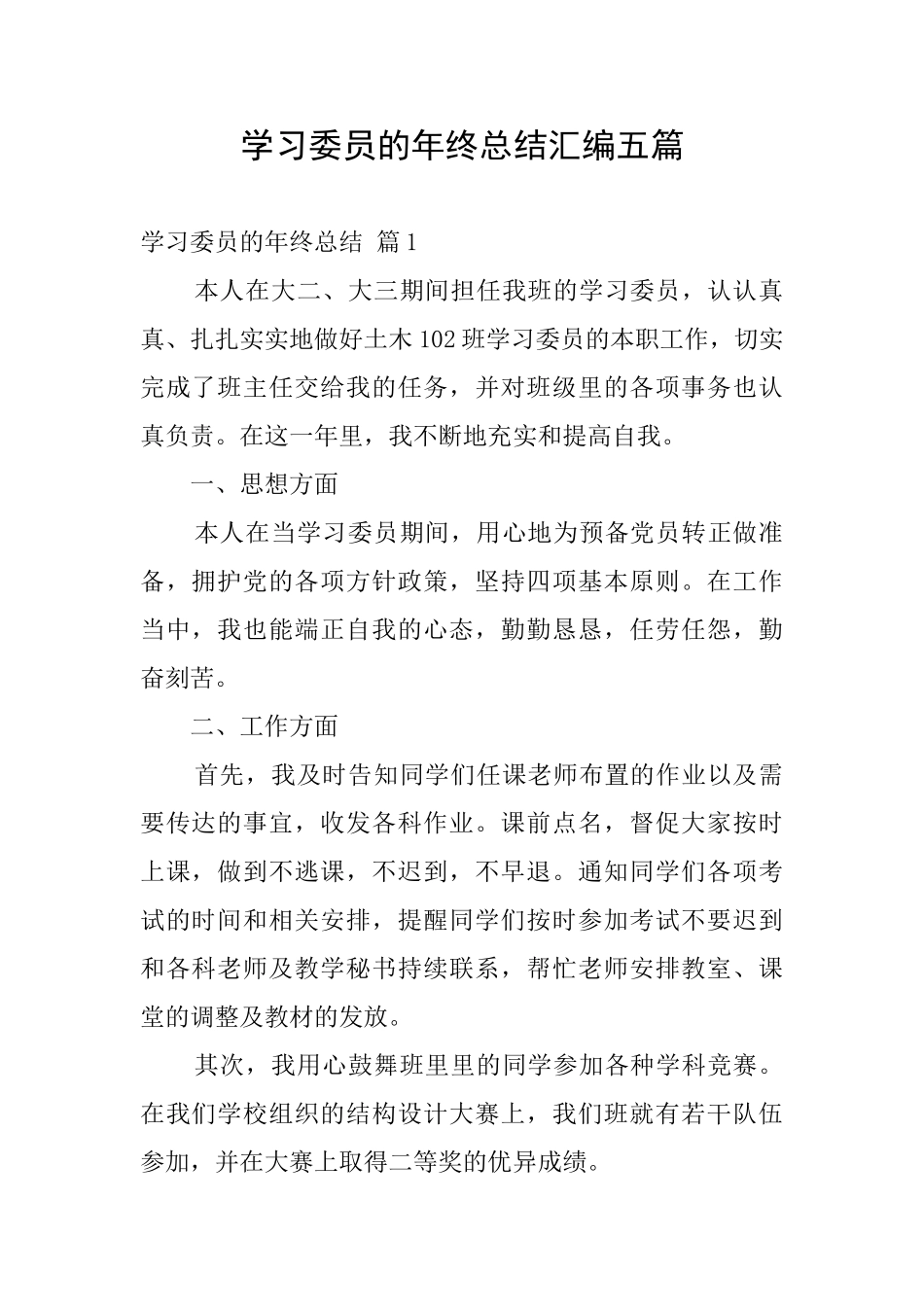 学习委员的年终总结汇编五篇_第1页