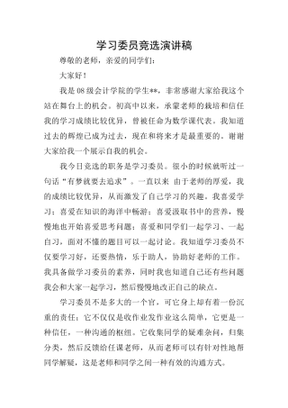 学习委员竞选演讲稿0