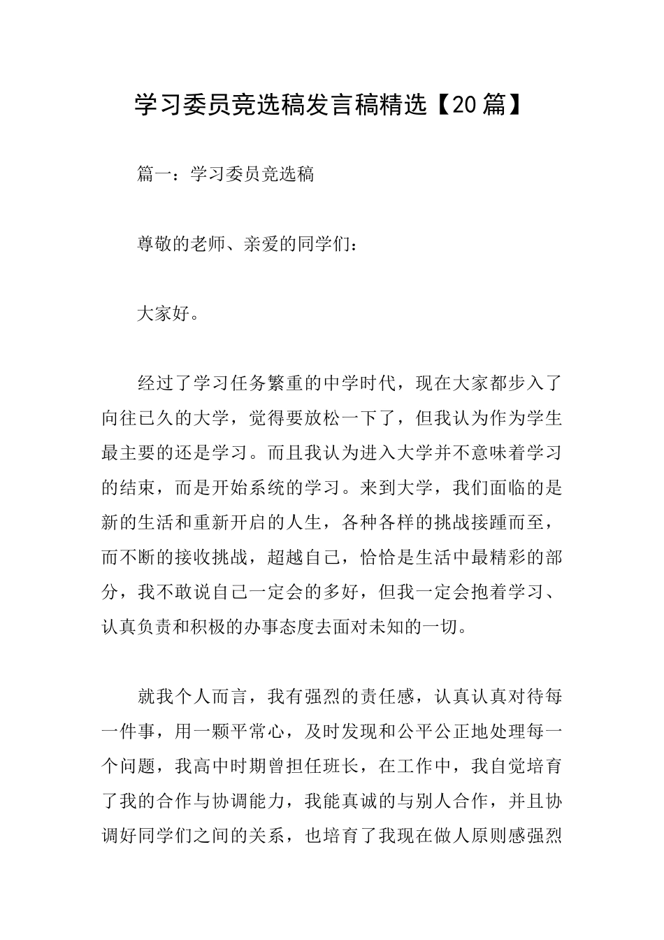 学习委员竞选稿发言稿精选_第1页