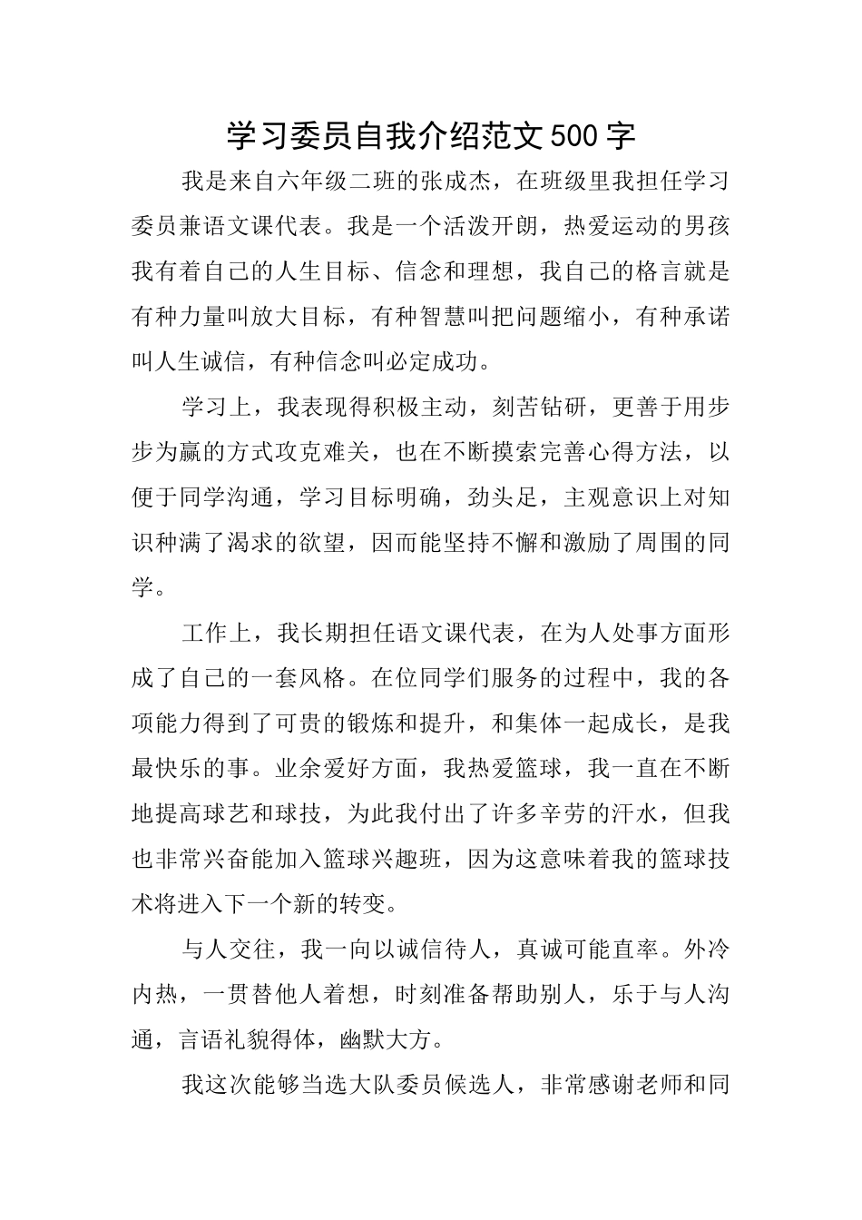 学习委员自我介绍范文500字_第1页