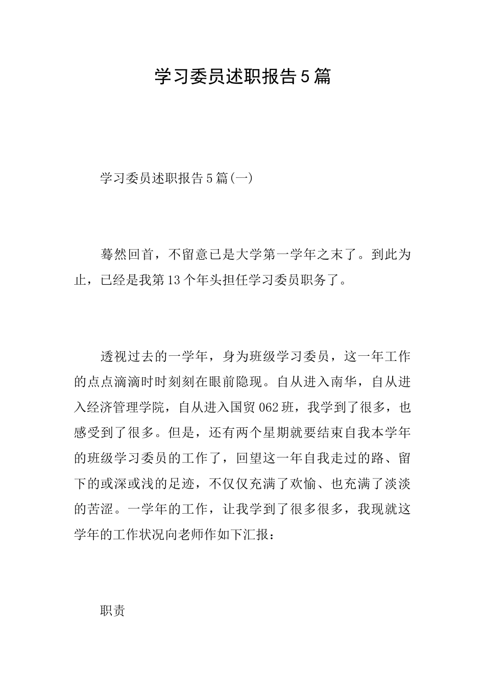 学习委员述职报告5篇_第1页