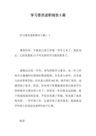 学习委员述职报告5篇