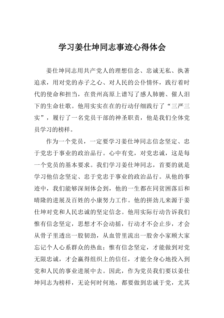 学习姜仕坤同志事迹心得体会_第1页