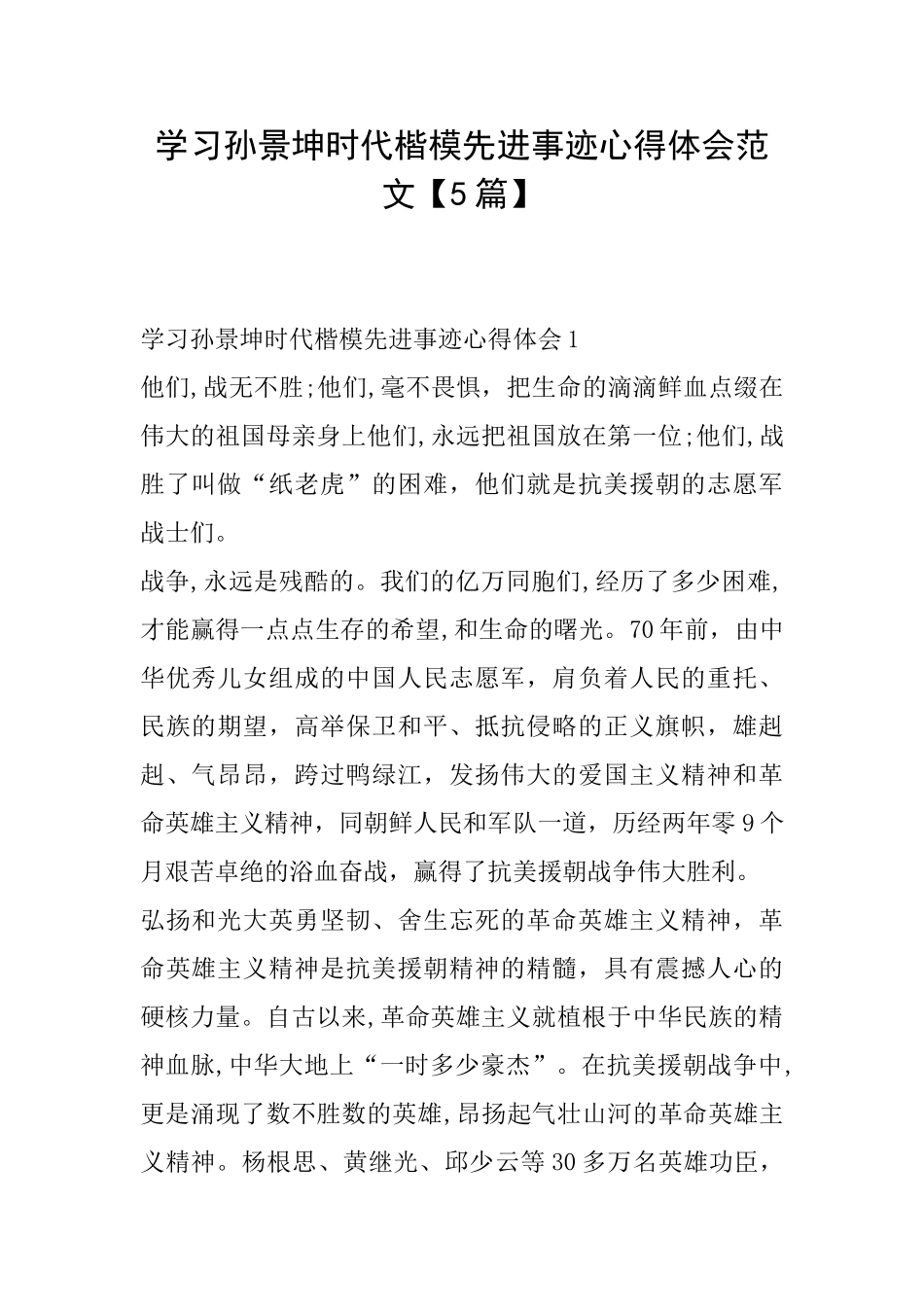 学习孙景坤时代楷模先进事迹心得体会范文_第1页