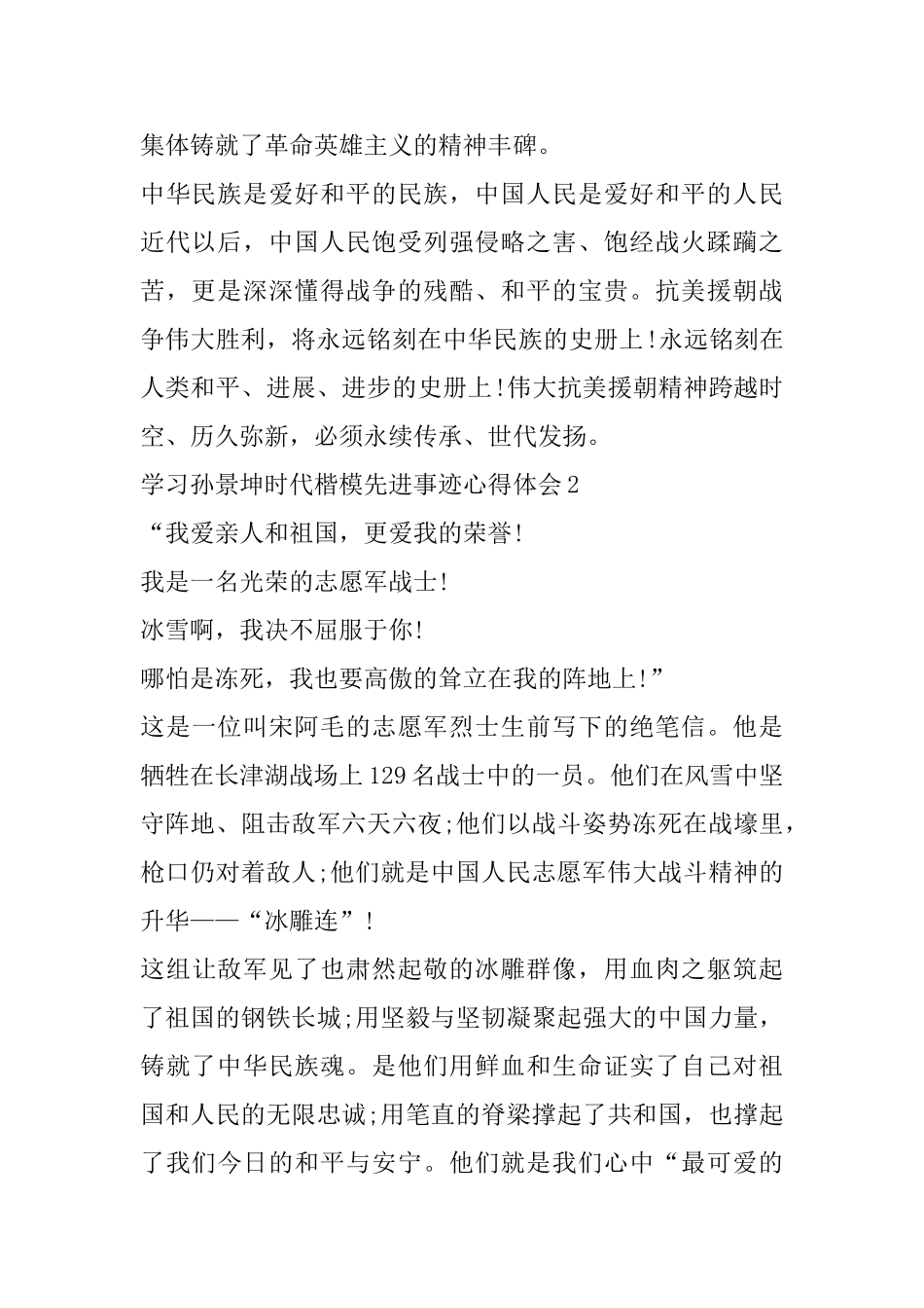 学习孙景坤时代楷模先进事迹心得体会范文_第2页