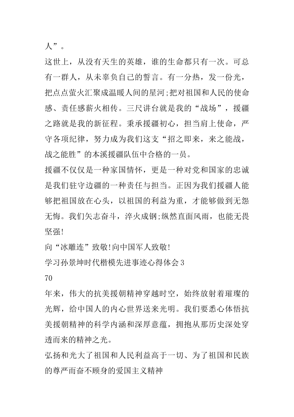 学习孙景坤时代楷模先进事迹心得体会范文_第3页