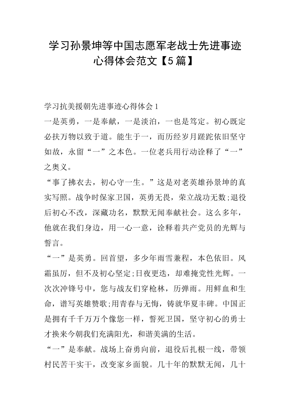 学习孙景坤等中国志愿军老战士先进事迹心得体会范文_第1页