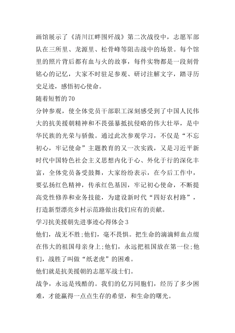 学习孙景坤等中国志愿军老战士先进事迹心得体会范文_第3页