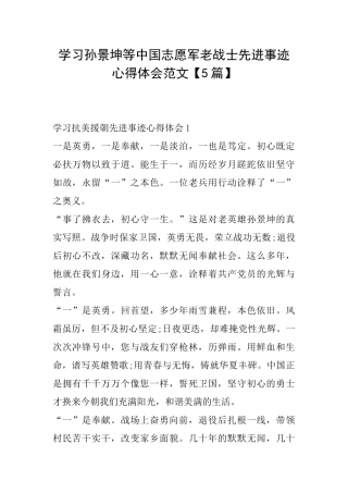 学习孙景坤等中国志愿军老战士先进事迹心得体会范文