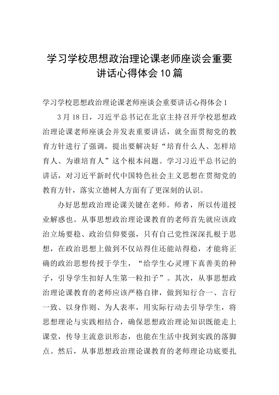 学习学校思想政治理论课教师座谈会重要讲话心得体会10篇_第1页