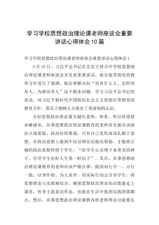 学习学校思想政治理论课教师座谈会重要讲话心得体会10篇