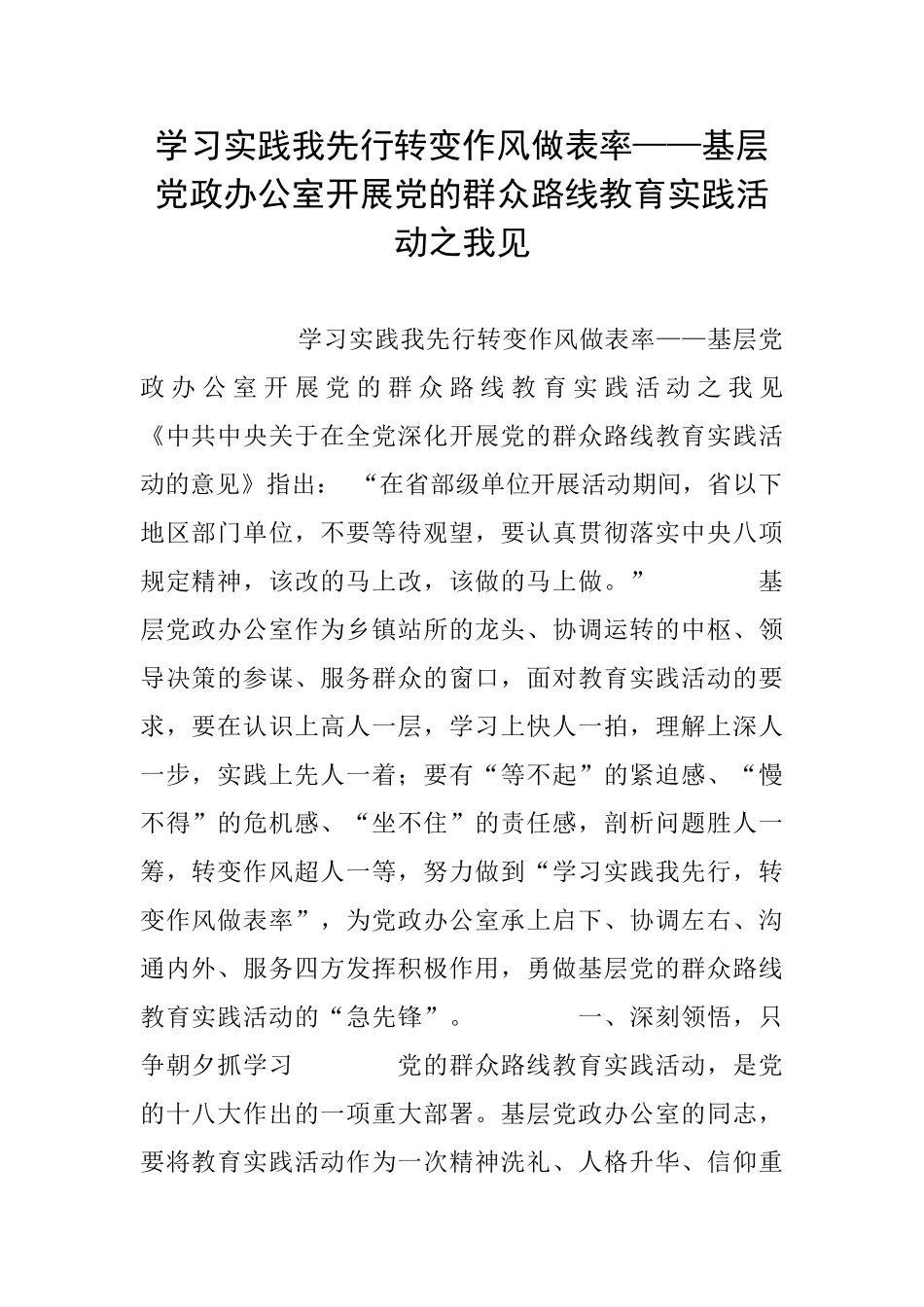 学习实践我先行转变作风做表率——基层党政办公室开展党的群众路线教育实践活动之我见_第1页