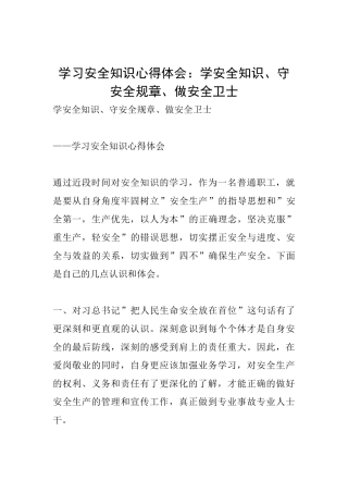 学习安全知识心得体会：学安全知识、守安全规章、做安全卫士