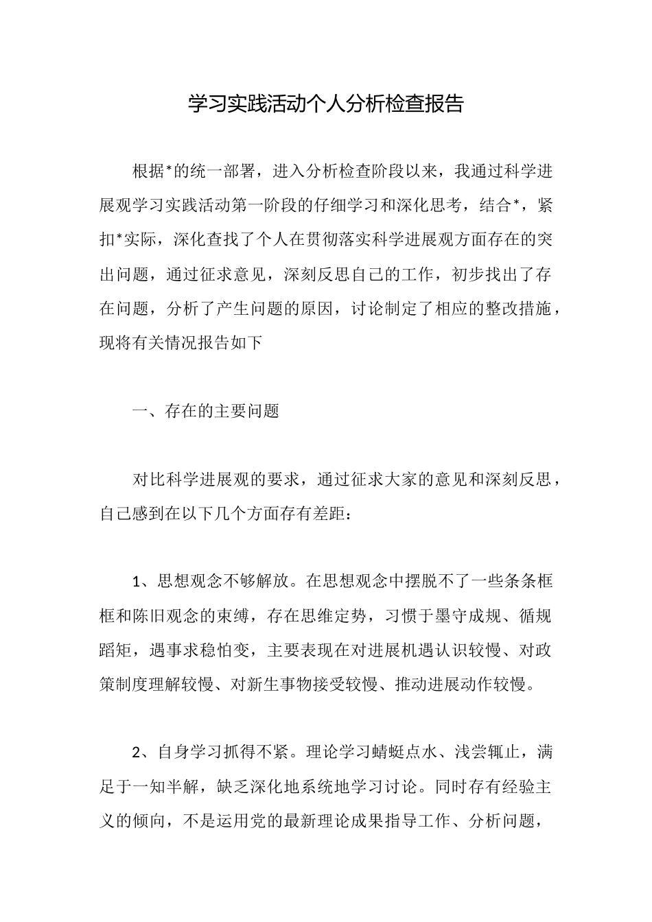学习实践活动个人分析检查报告_第1页