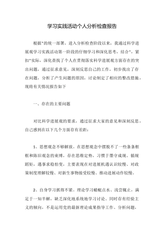 学习实践活动个人分析检查报告