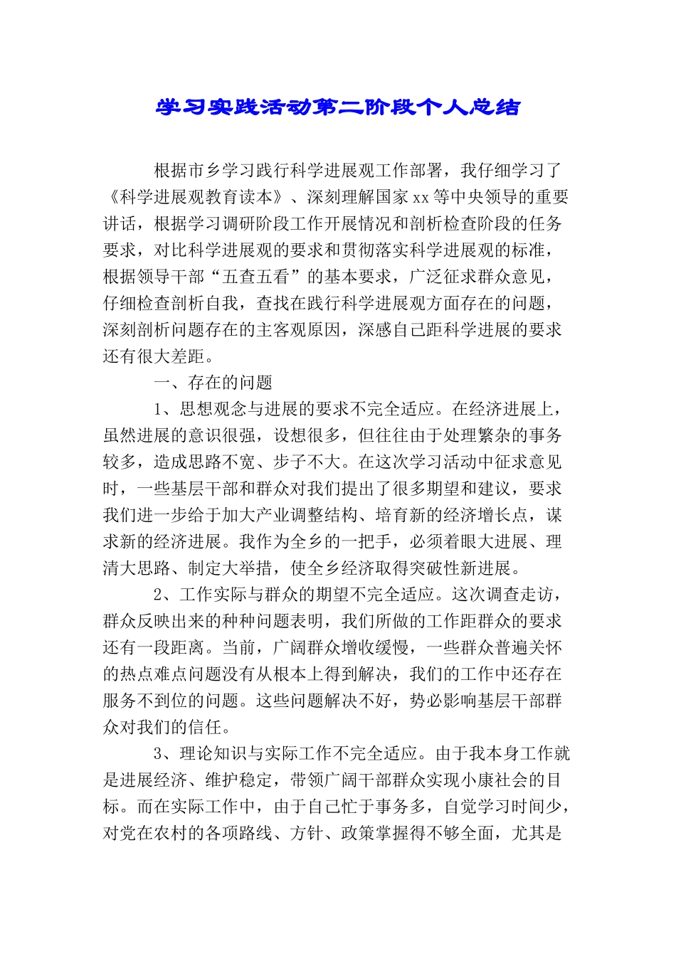 学习实践活动第二阶段个人总结_第1页