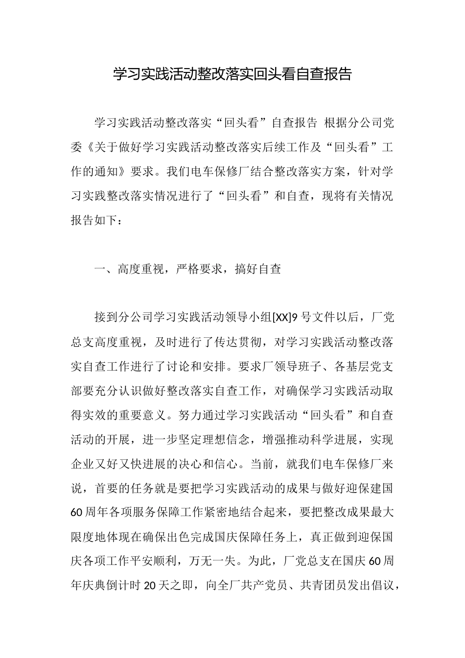 学习实践活动整改落实回头看自查报告_第1页