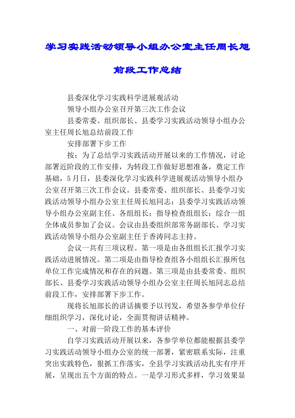 学习实践活动领导小组办公室主任周长旭前段工作总结_第1页
