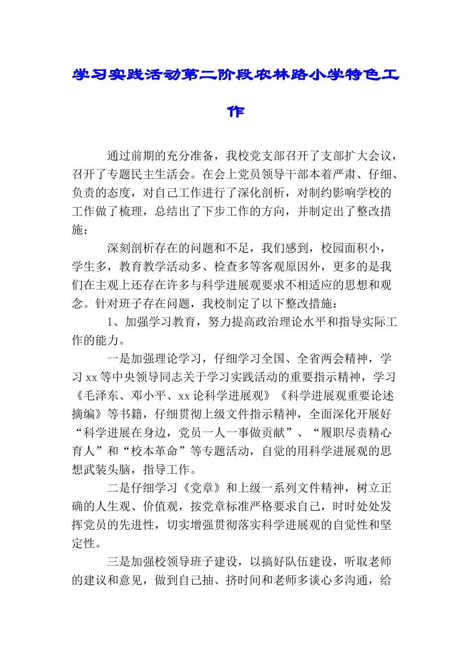 学习实践活动第二阶段农林路小学特色工作_第1页