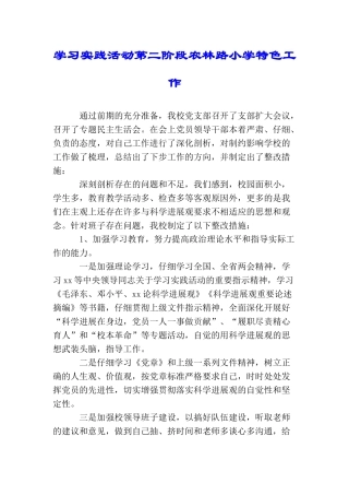 学习实践活动第二阶段农林路小学特色工作