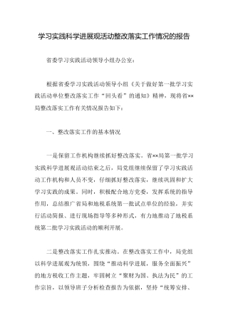 学习实践科学发展观活动整改落实工作情况的报告