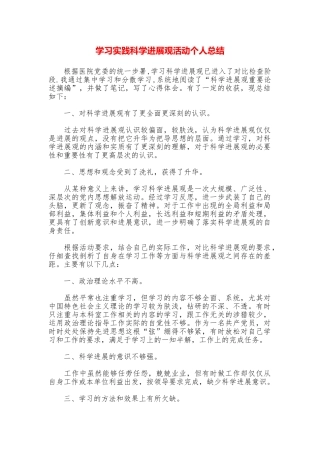 学习实践科学发展观活动个人总结