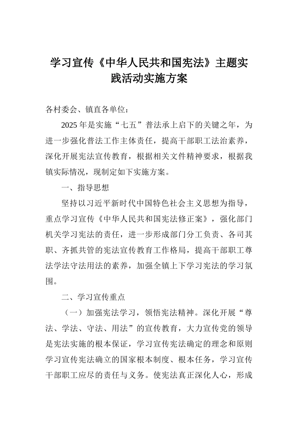 学习宣传《中华人民共和国宪法》主题实践活动实施方案_第1页