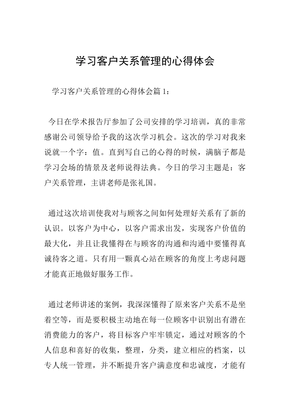 学习客户关系管理的心得体会_第1页