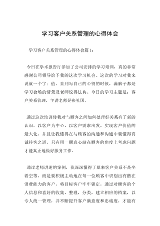 学习客户关系管理的心得体会