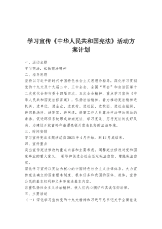 学习宣传《中华人民共和国宪法》活动方案计划